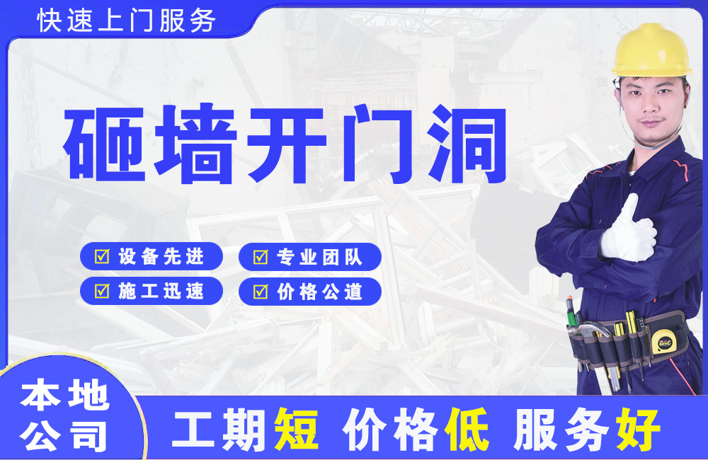 阳朔县砸墙开门洞